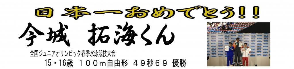 今城拓海くん