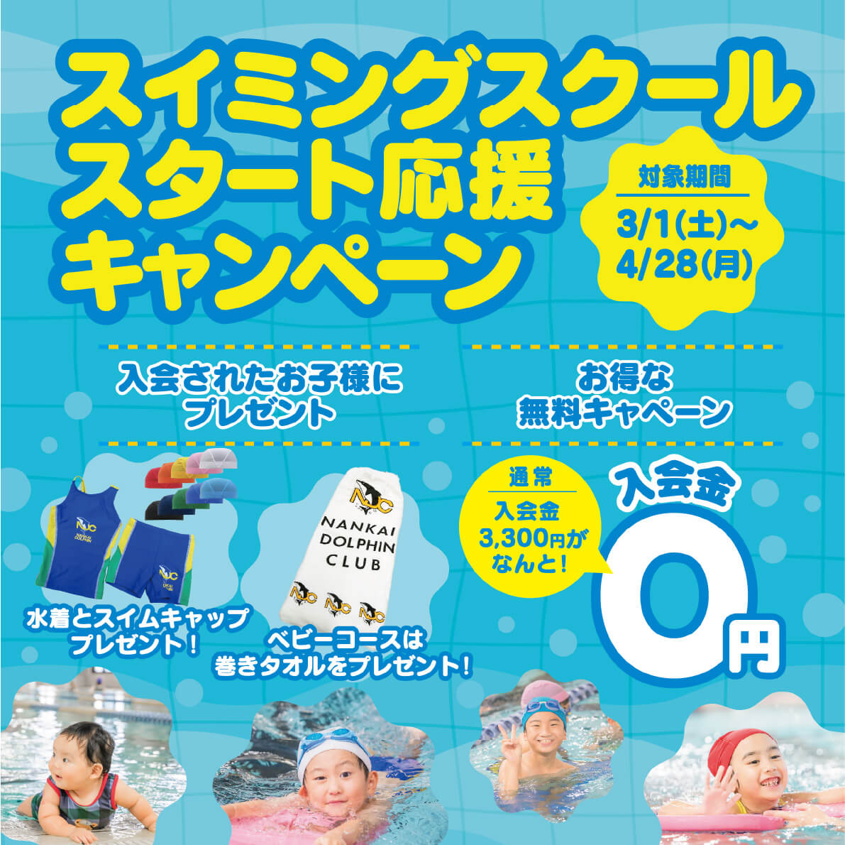 スイミングスクールスタート応援キャンペーン
