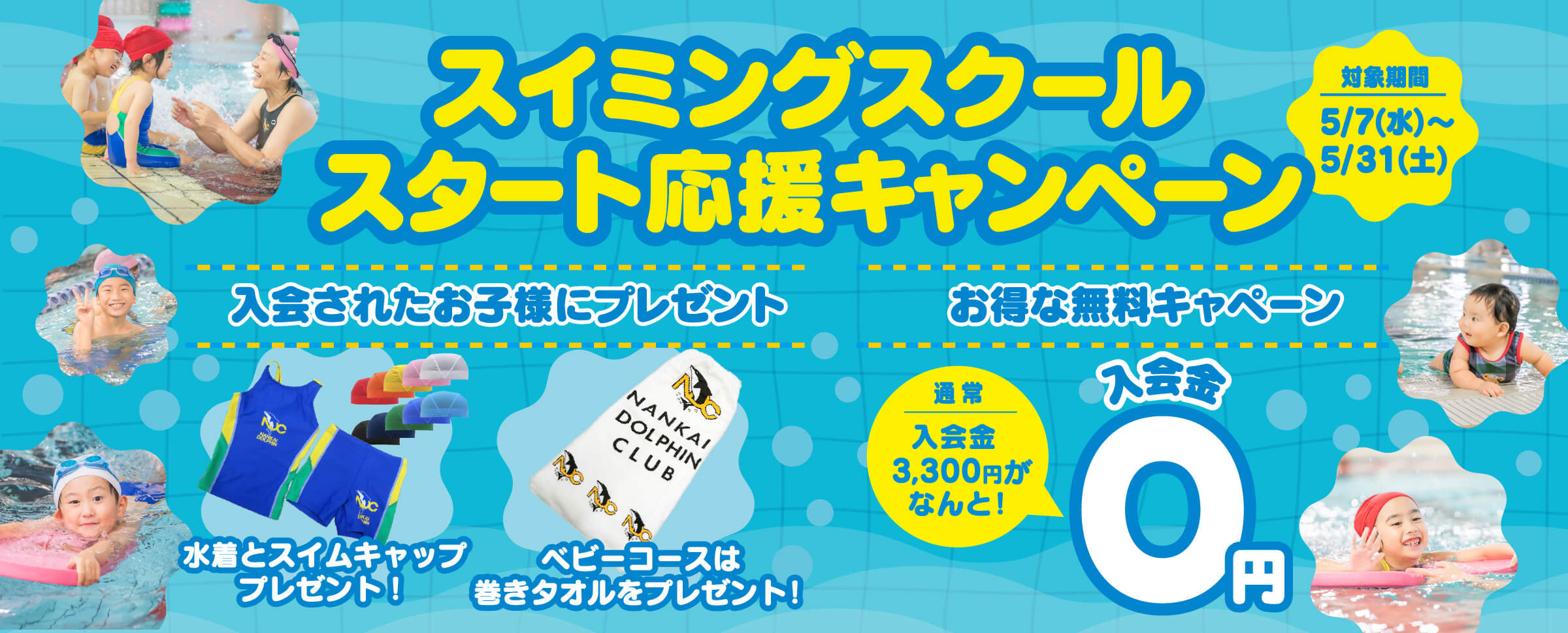 スイミングスクールスタート応援キャンペーン
