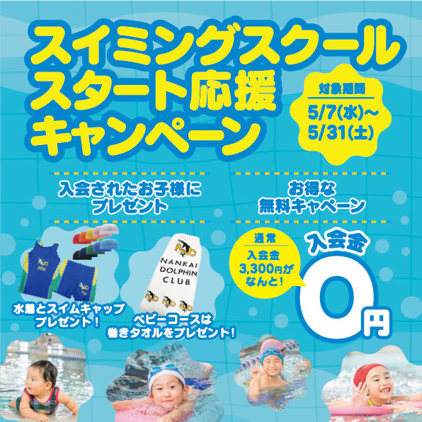 スイミングスクールスタート応援キャンペーン