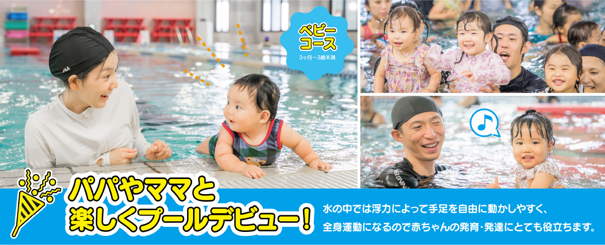パパやママと楽しくプールデビュー！
