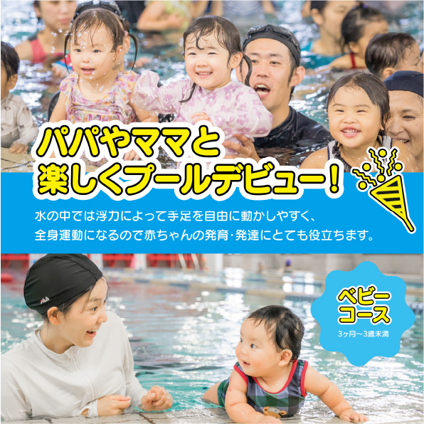 パパやママと楽しくプールデビュー！