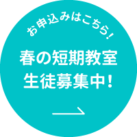 お申し込みはこちら！春の短期教室生徒募集中！