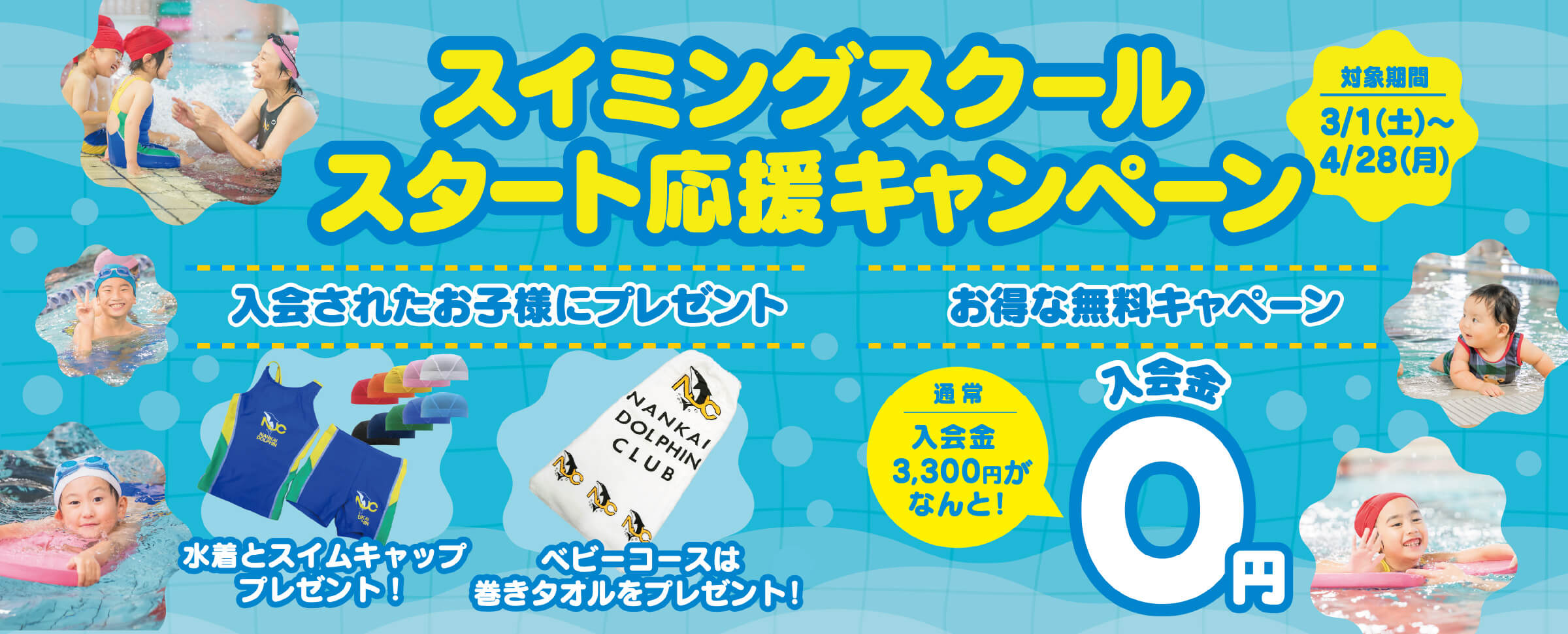 スイミングスクールスタート応援キャンペーン