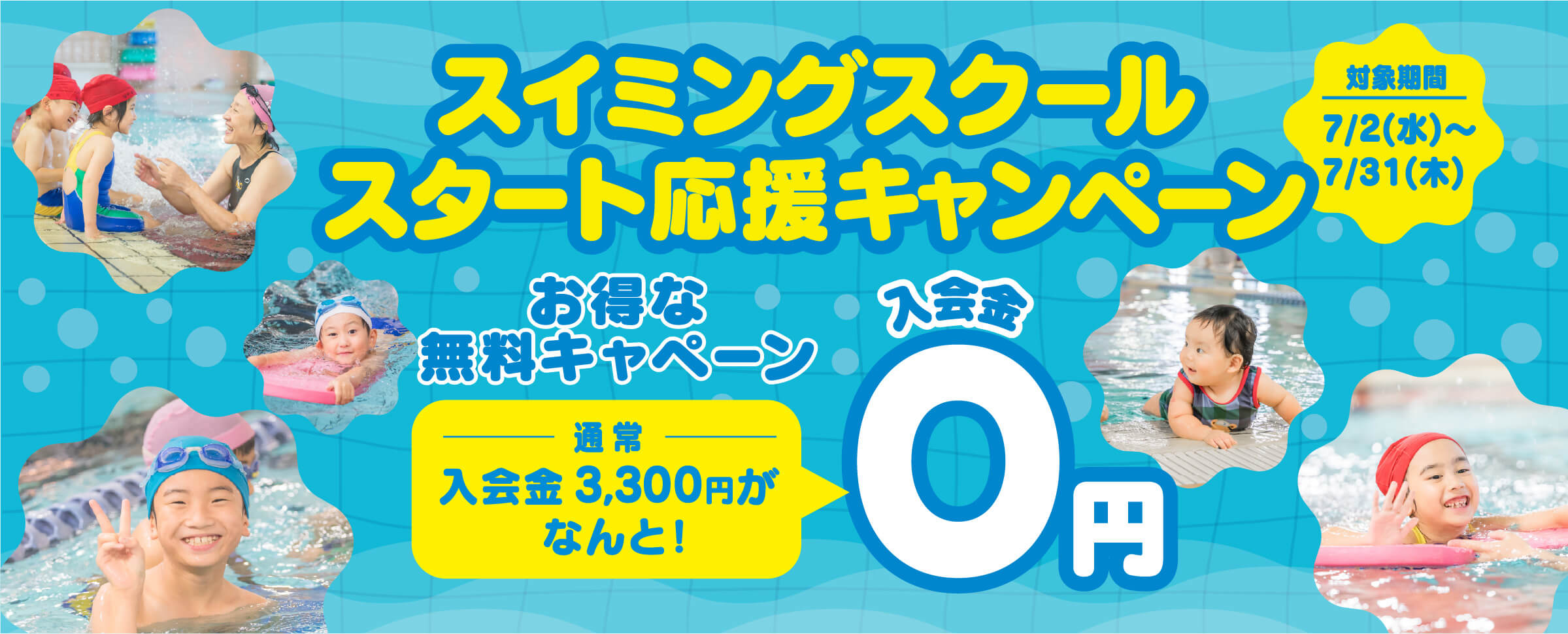 スイミングスクールスタート応援キャンペーン