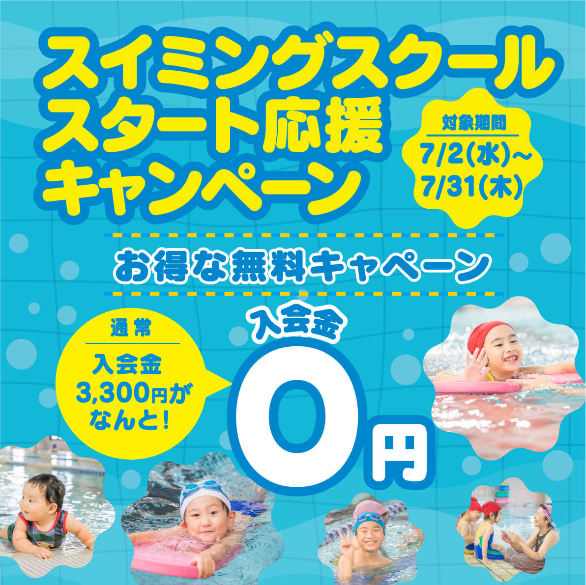 スイミングスクールスタート応援キャンペーン