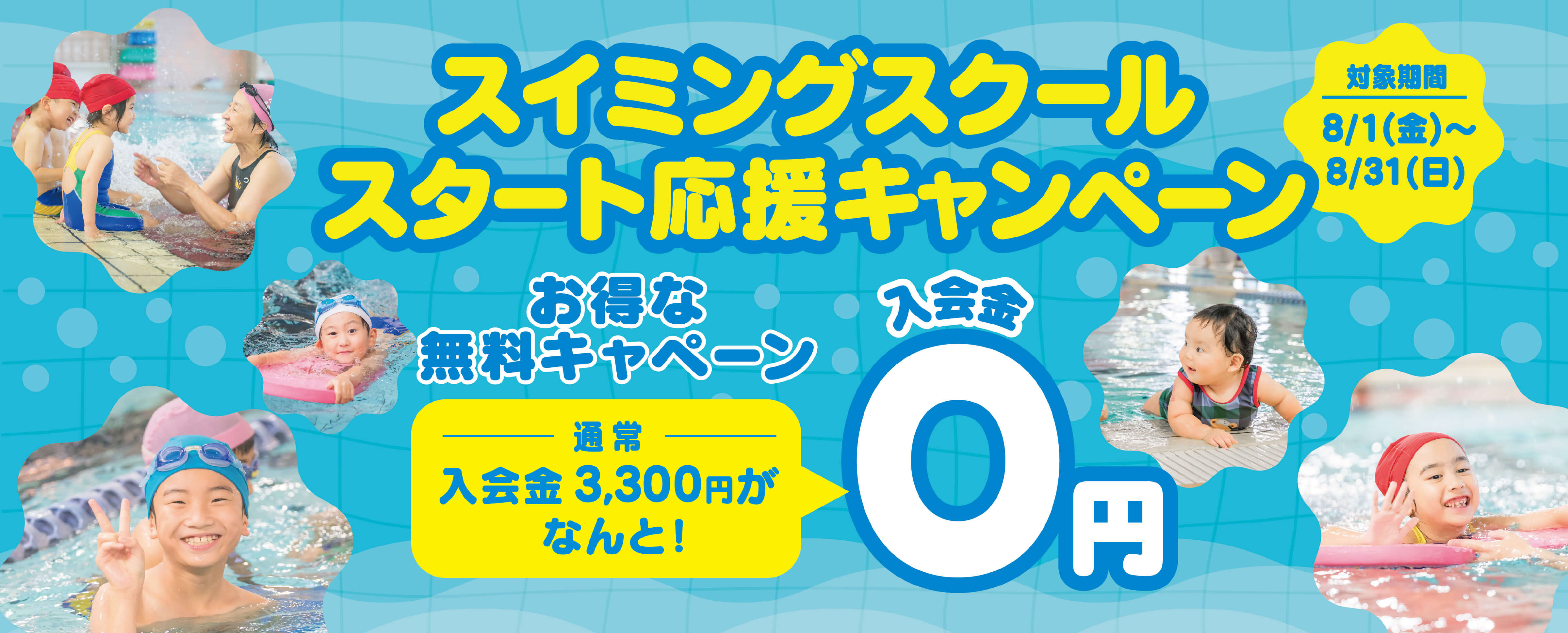 スイミングスクールスタート応援キャンペーン