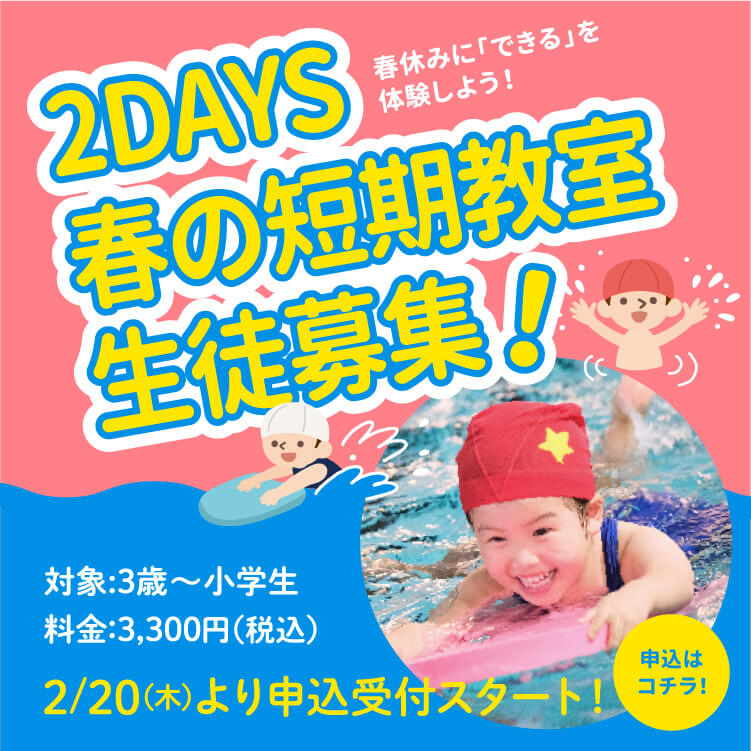 2DAYS春の短期教室
